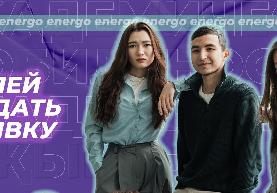 Студенты бакалавриата Energo University!